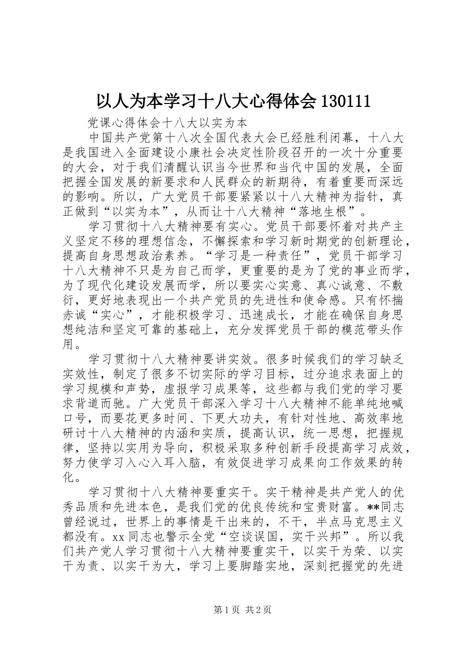 以人为本学习十八大体会心得30(0000)_第1页