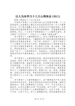 以人为本学习十八大体会心得30(0000)