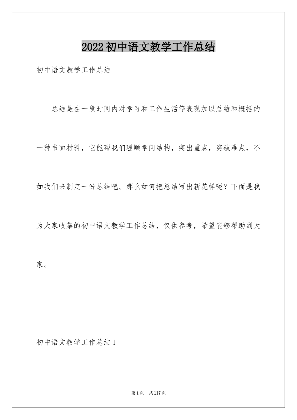 2024初中语文教学工作总结_8_第1页