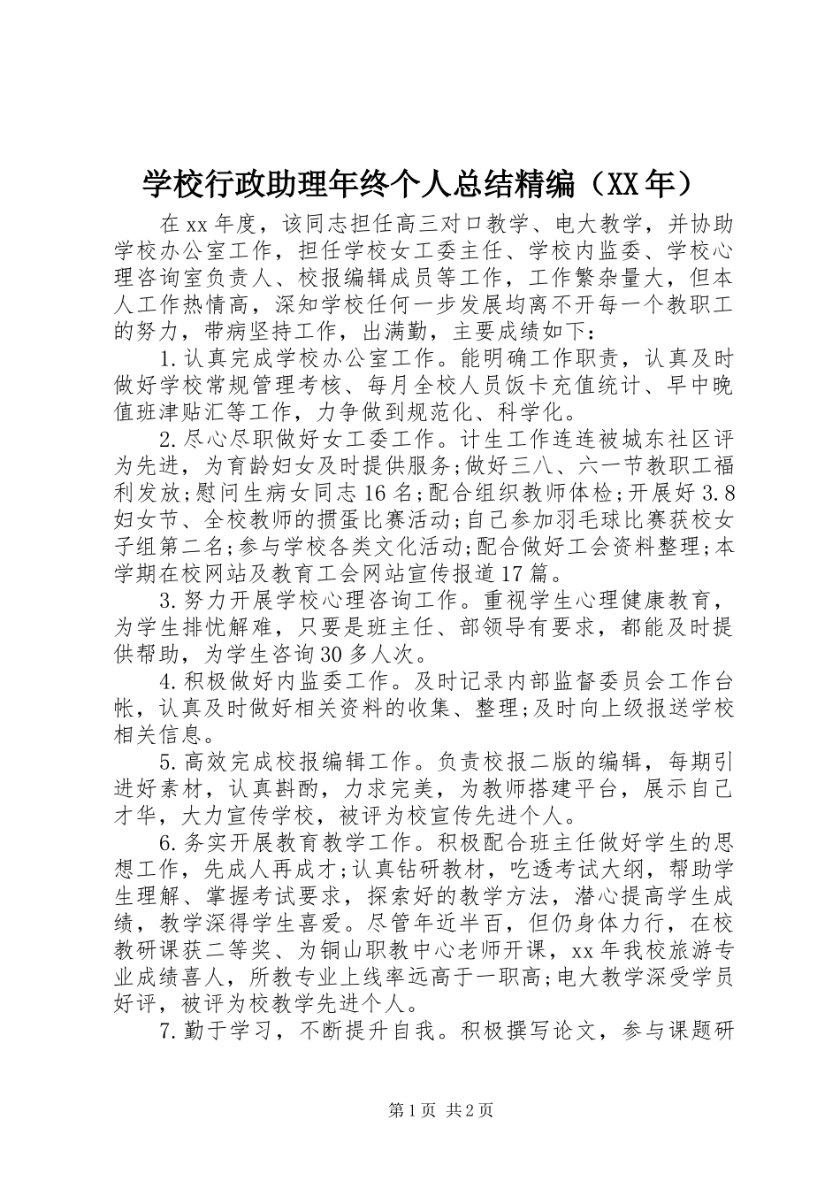 学校行政助理年终个人总结精编（XX年） _第1页
