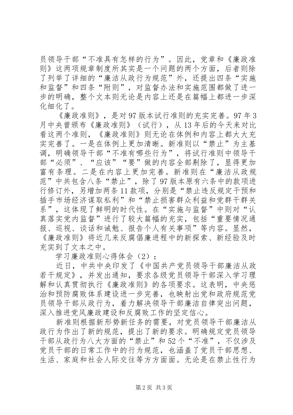 学习廉政准则体会心得3篇_第2页