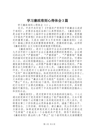 学习廉政准则体会心得3篇