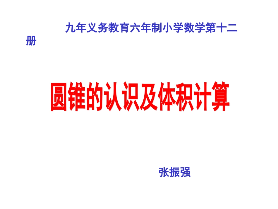 圆锥的认识及体积计算_第1页