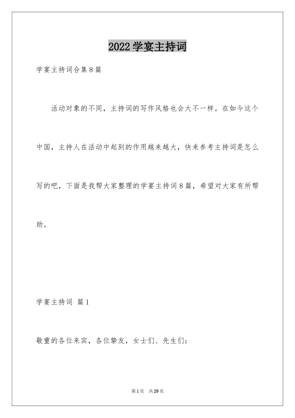 2024学宴主持词_第1页