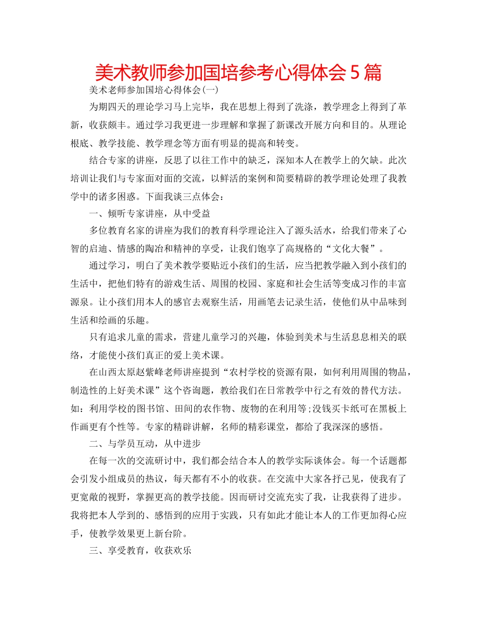 美术教师参加国培参考心得体会5篇 _第1页