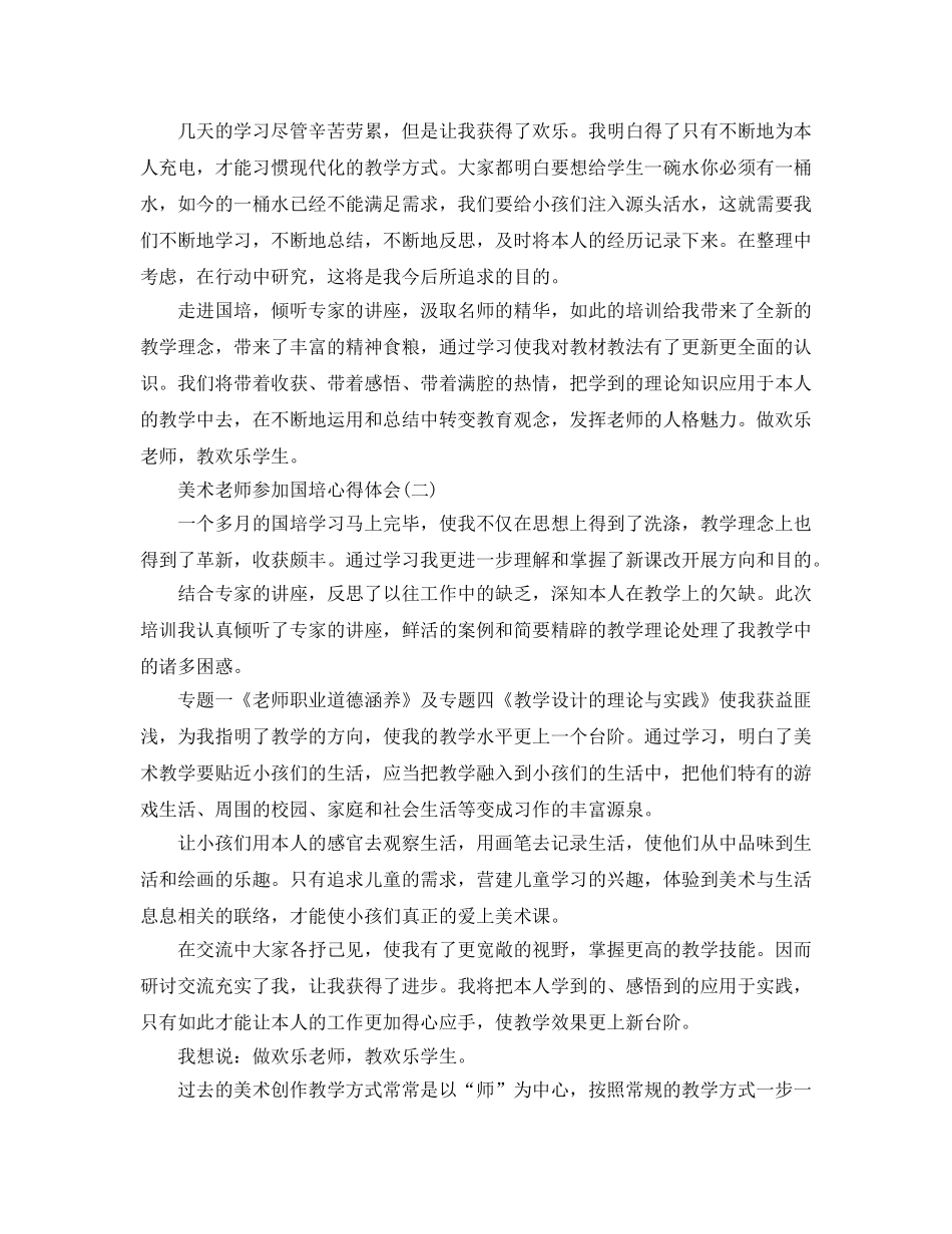 美术教师参加国培参考心得体会5篇 _第2页