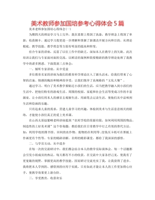 美术教师参加国培参考心得体会5篇 