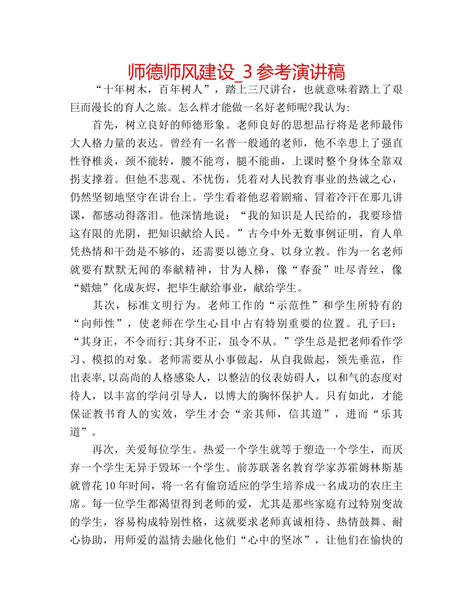 师德师风建设_3参考演讲稿 _第1页