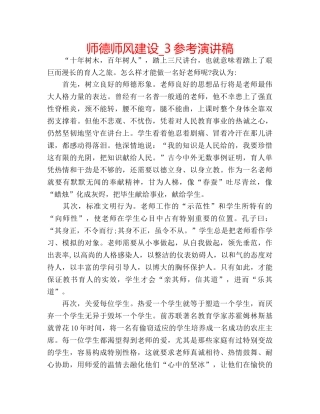 师德师风建设_3参考演讲稿 