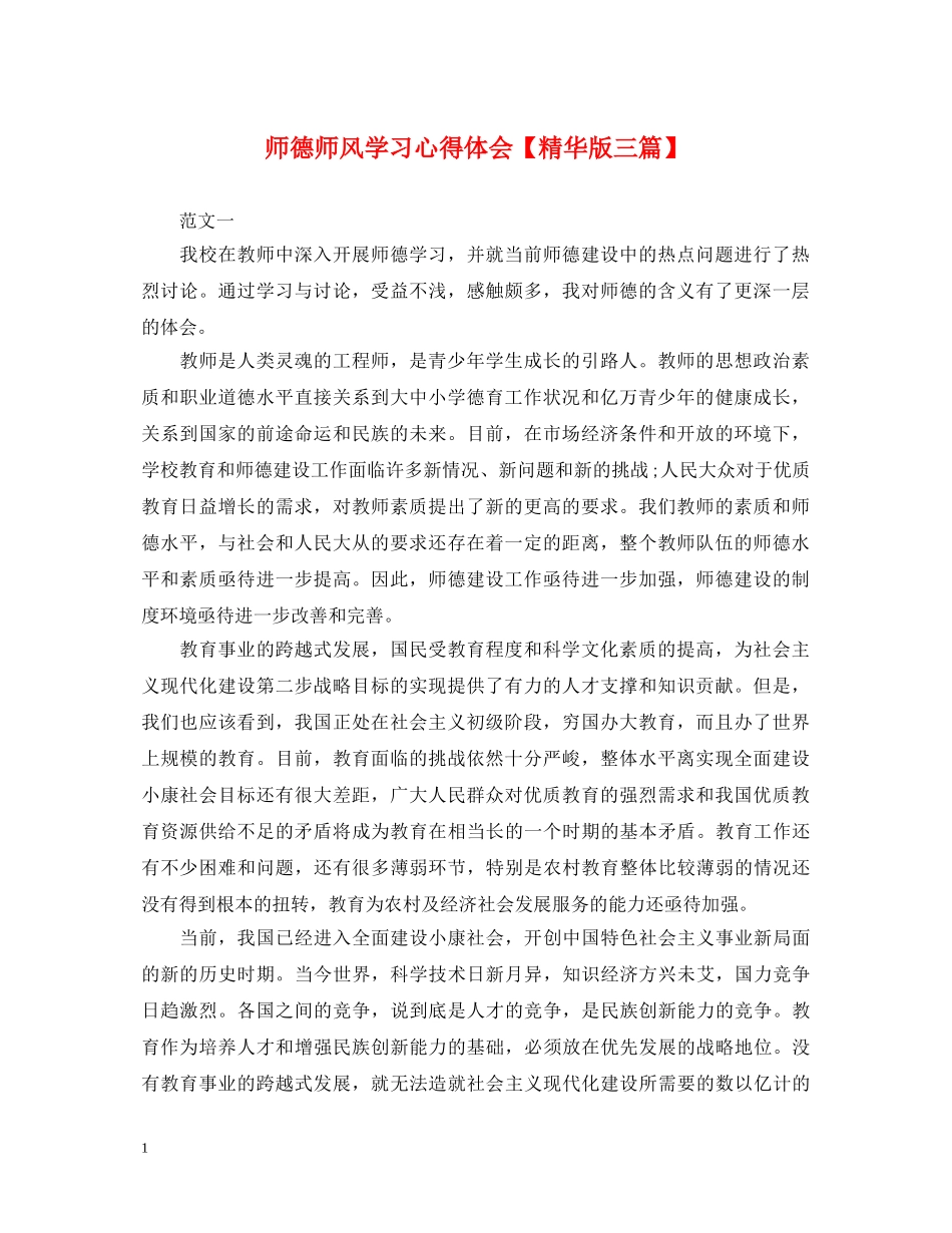 师德师风学习心得体会【精华版三篇】 _第1页