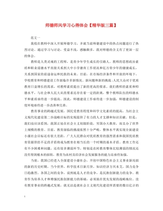师德师风学习心得体会【精华版三篇】 