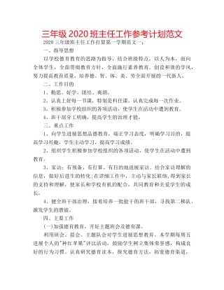 三年级2020班主任工作参考计划范文 