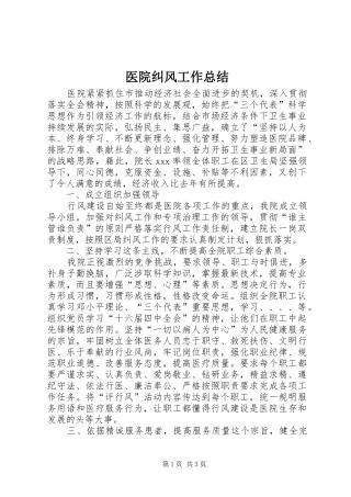 医院纠风工作总结 