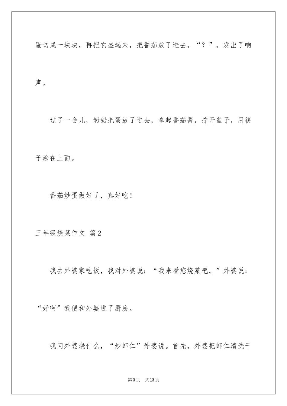 2024三年级烧菜作文_第3页