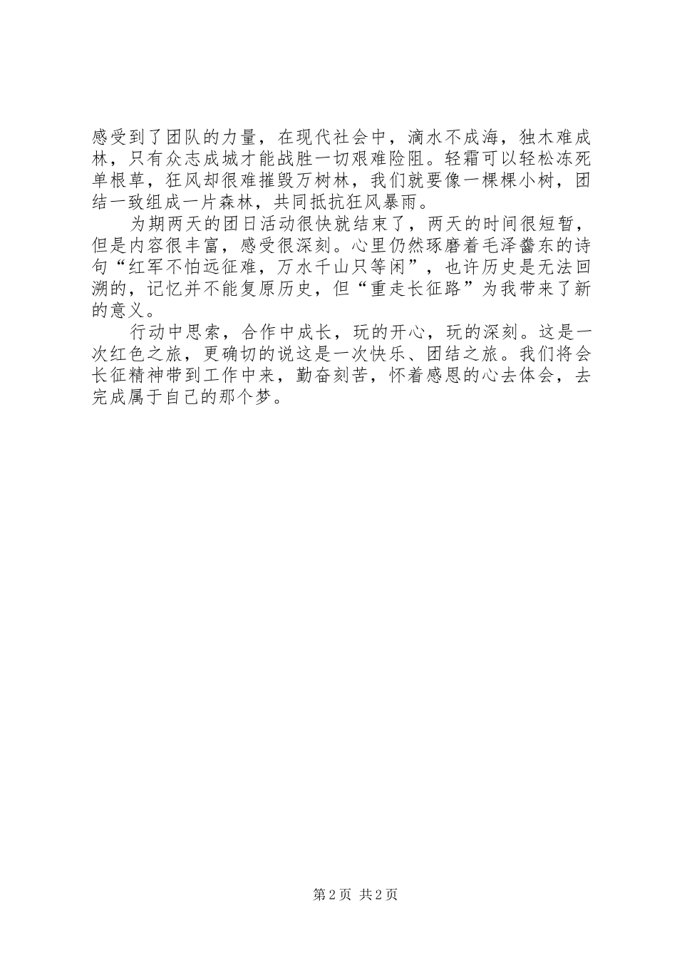 重走长征路团日活动心得_第2页