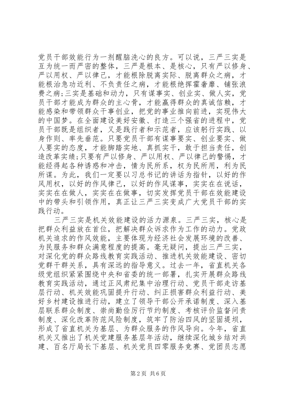 学习三严三实体会心得(精品)_第2页