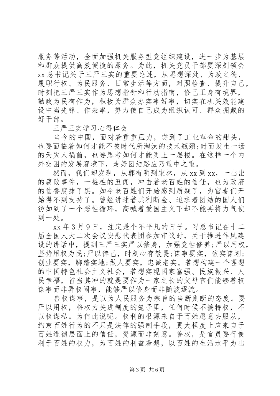 学习三严三实体会心得(精品)_第3页
