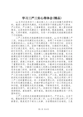 学习三严三实体会心得(精品)