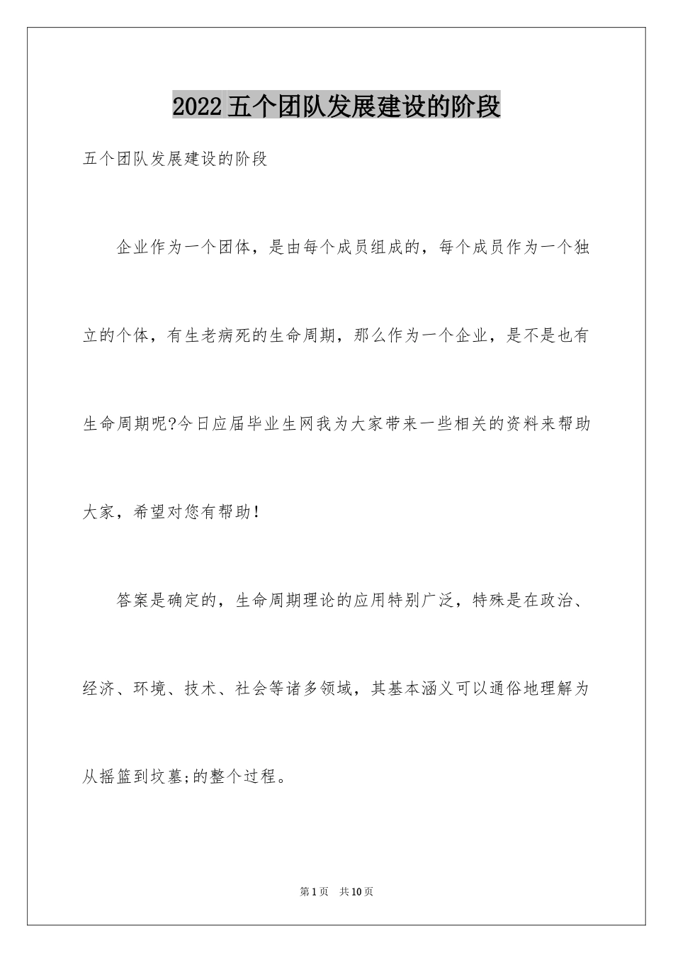 2024五个团队发展建设的阶段_第1页