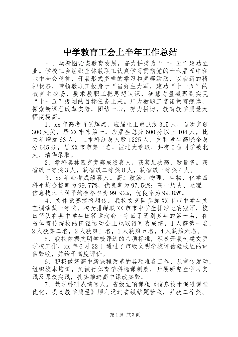 中学教育工会上半年工作总结 _第1页