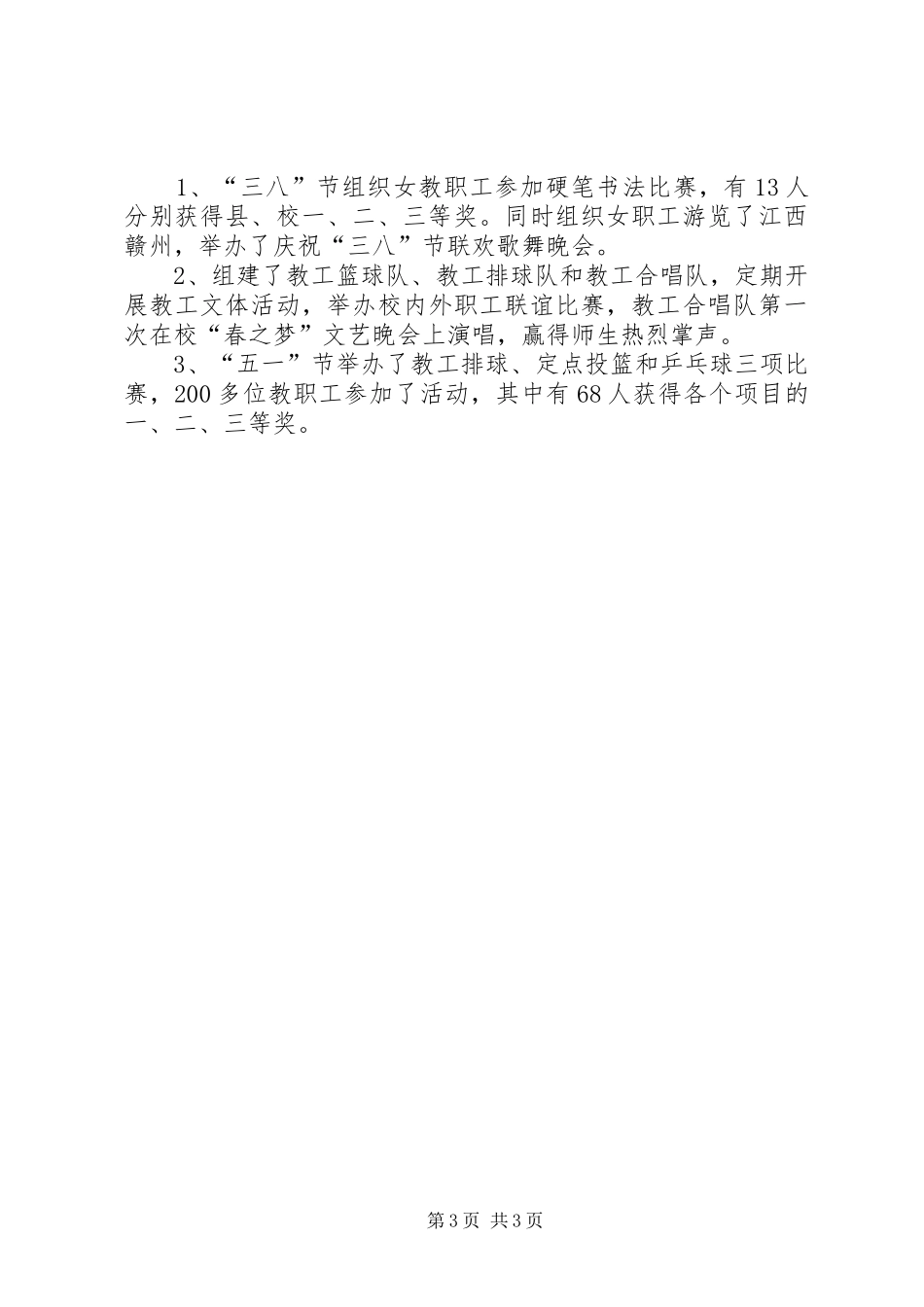 中学教育工会上半年工作总结 _第3页