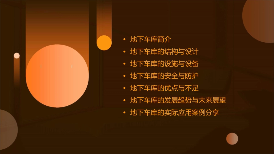 地下车库欣赏及讲解课件_第2页