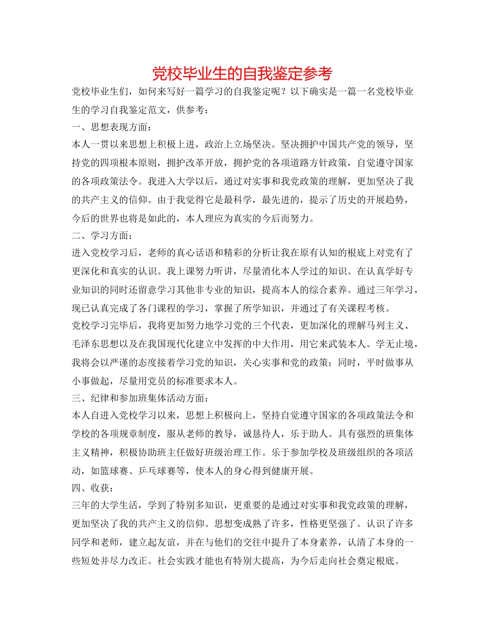 党校毕业生的自我鉴定参考 _第1页