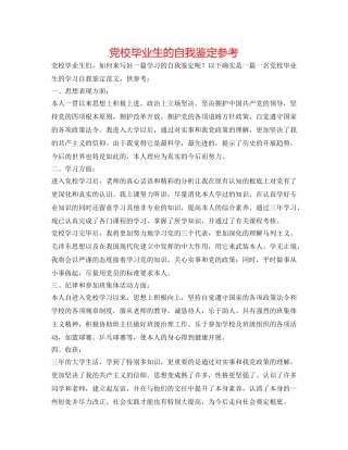 党校毕业生的自我鉴定参考 