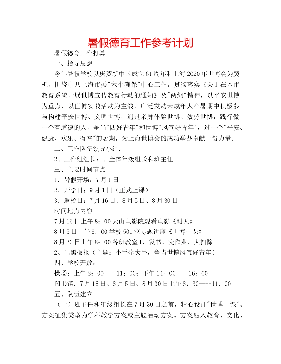 暑假德育工作参考计划 _第1页