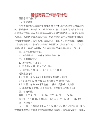 暑假德育工作参考计划 