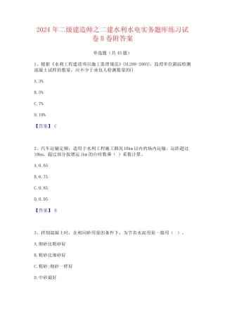2024年二级建造师之二建水利水电实务题库练习试卷B卷附答案 