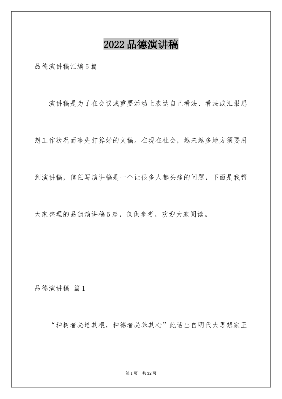 2024品德演讲稿_16_第1页