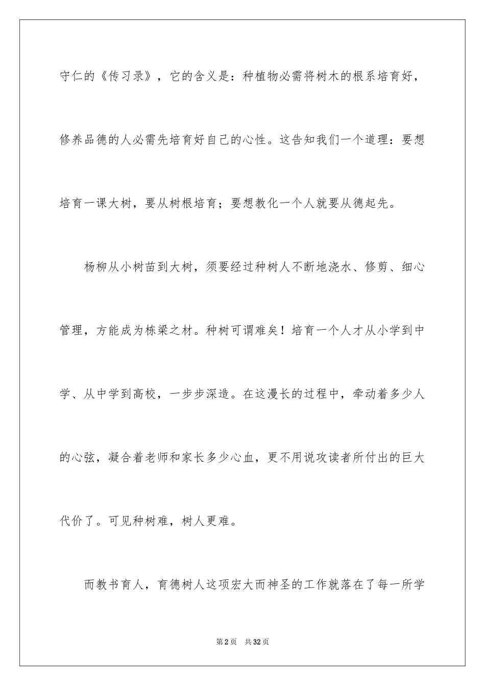 2024品德演讲稿_16_第2页