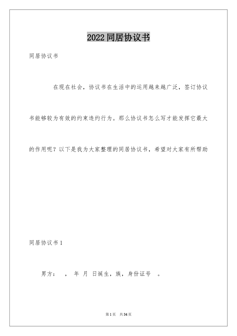 2024同居协议书_3_第1页