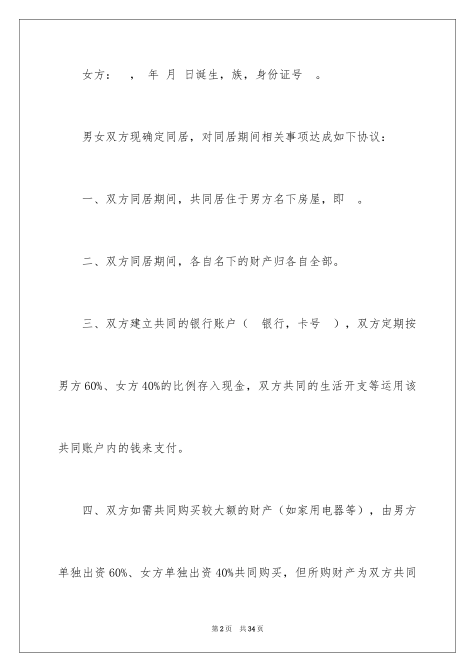 2024同居协议书_3_第2页