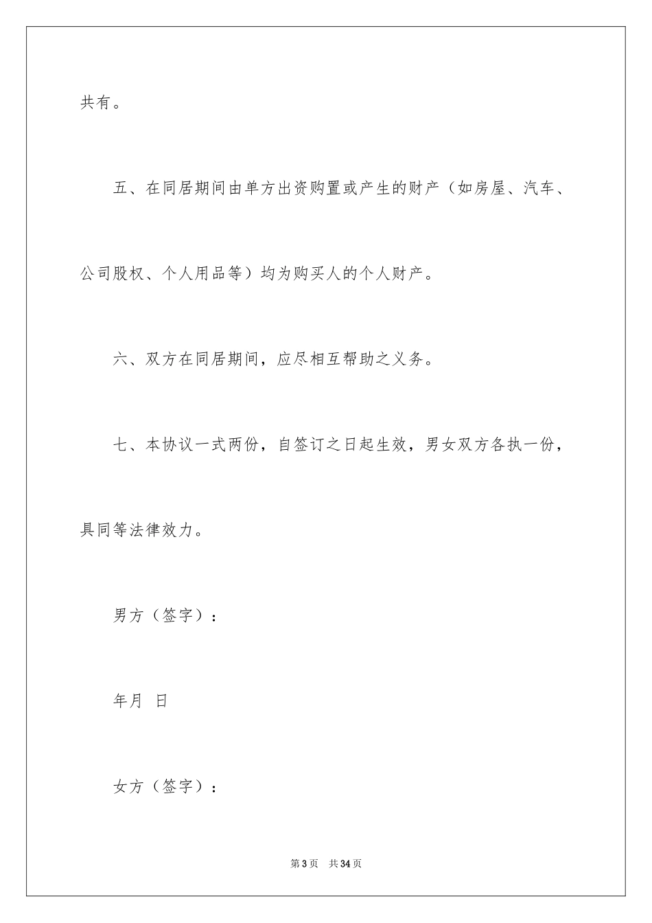 2024同居协议书_3_第3页