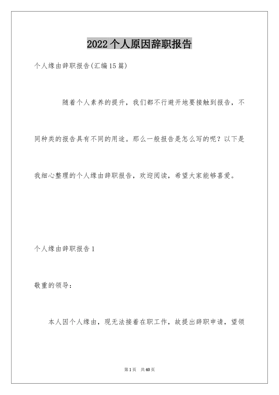 2024个人原因辞职报告_88_第1页