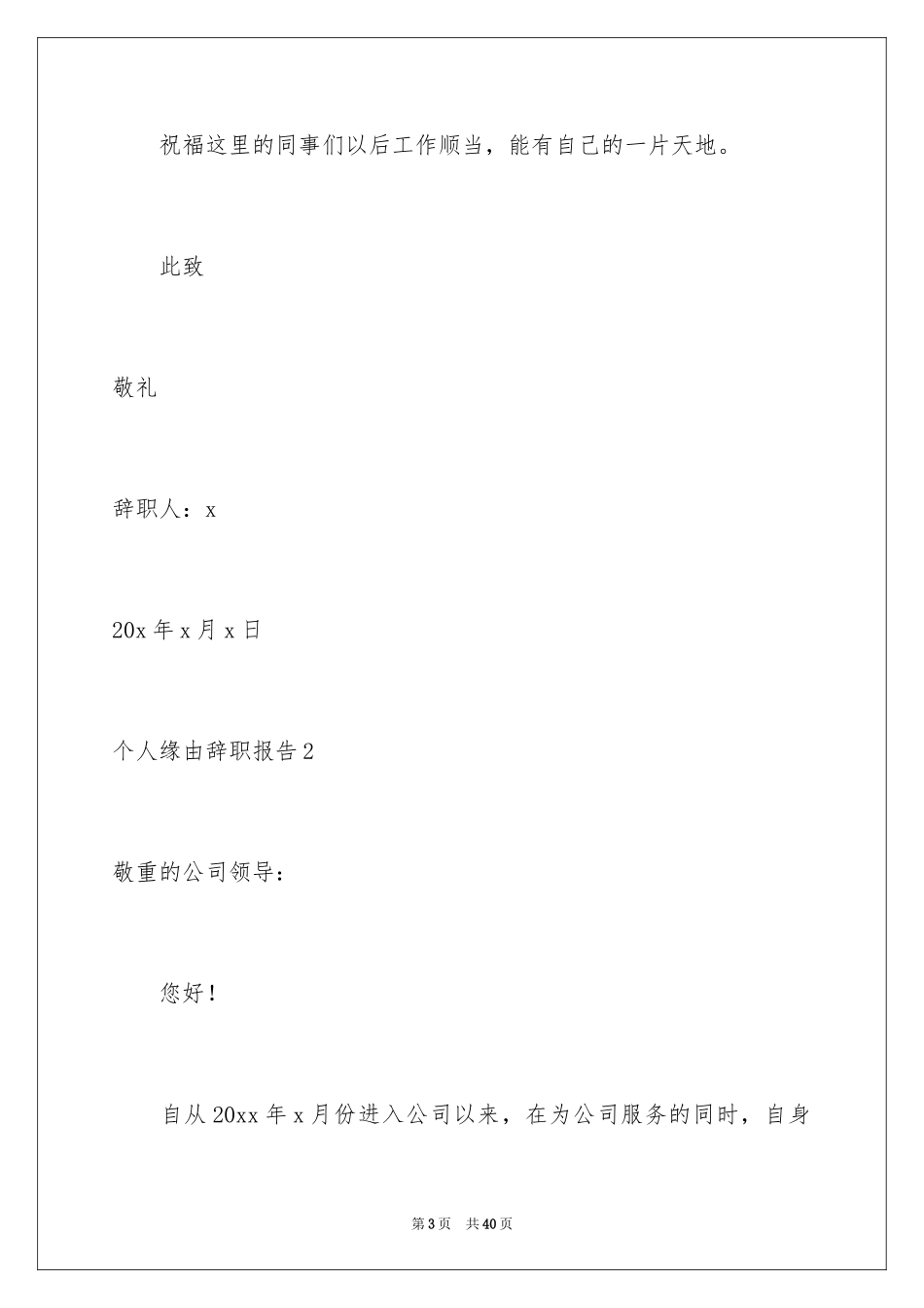 2024个人原因辞职报告_88_第3页