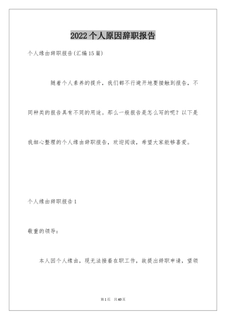 2024个人原因辞职报告_88