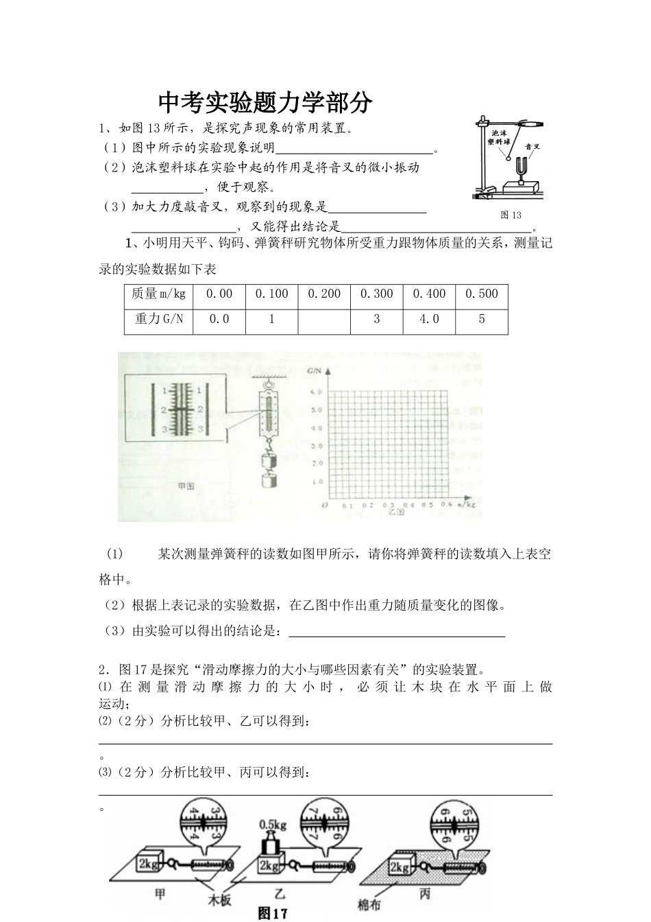 中考实验题力学部分_第1页