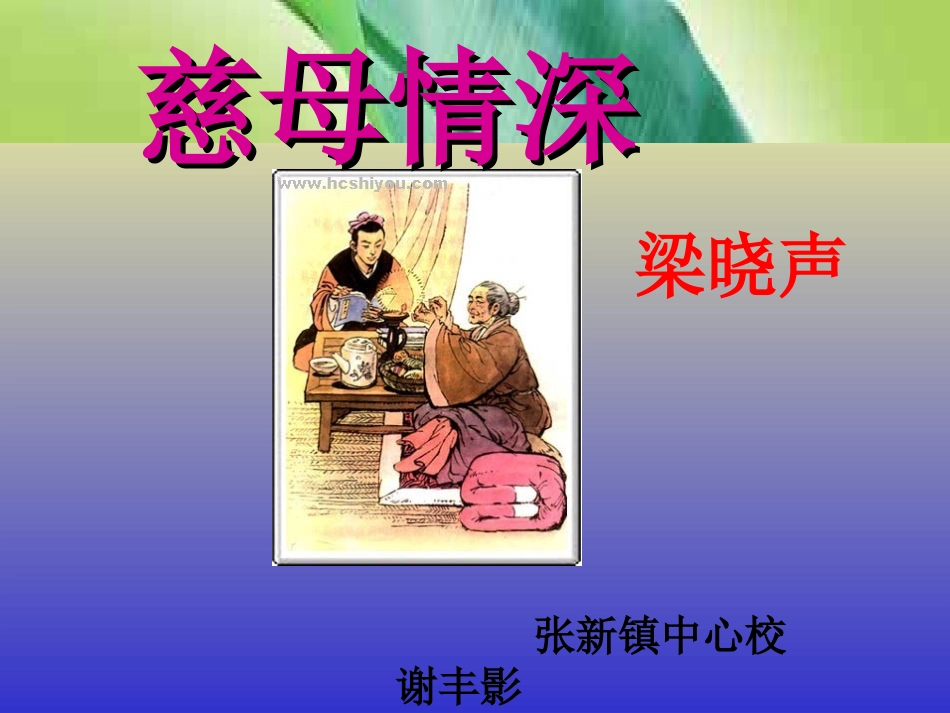 谢丰影慈母情深PPT课件2_第1页
