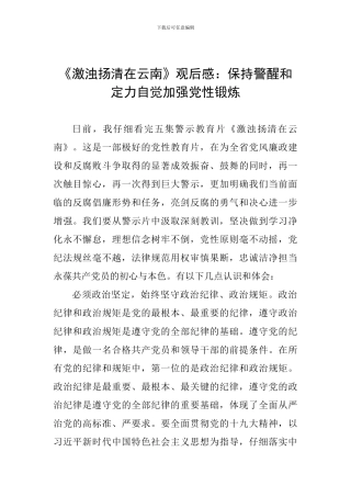 《激浊扬清在云南》观后感：保持警醒和定力自觉加强党性锻炼