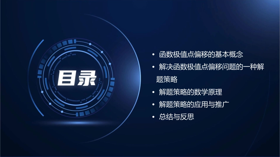 函数极值点偏移问题的一种解题策略课件_第2页