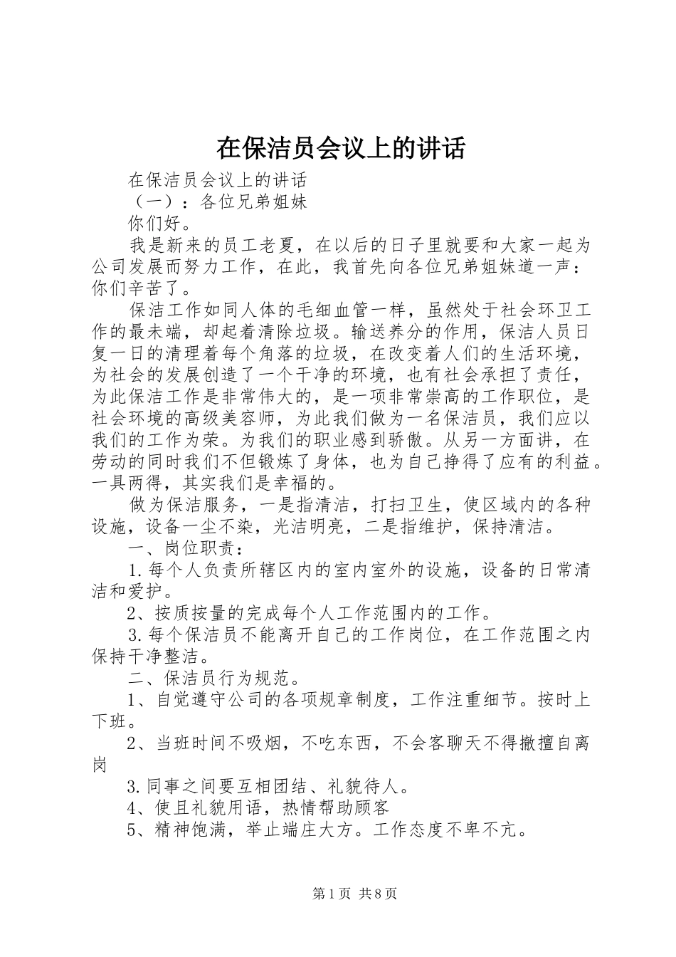 在保洁员会议上的讲话发言_第1页