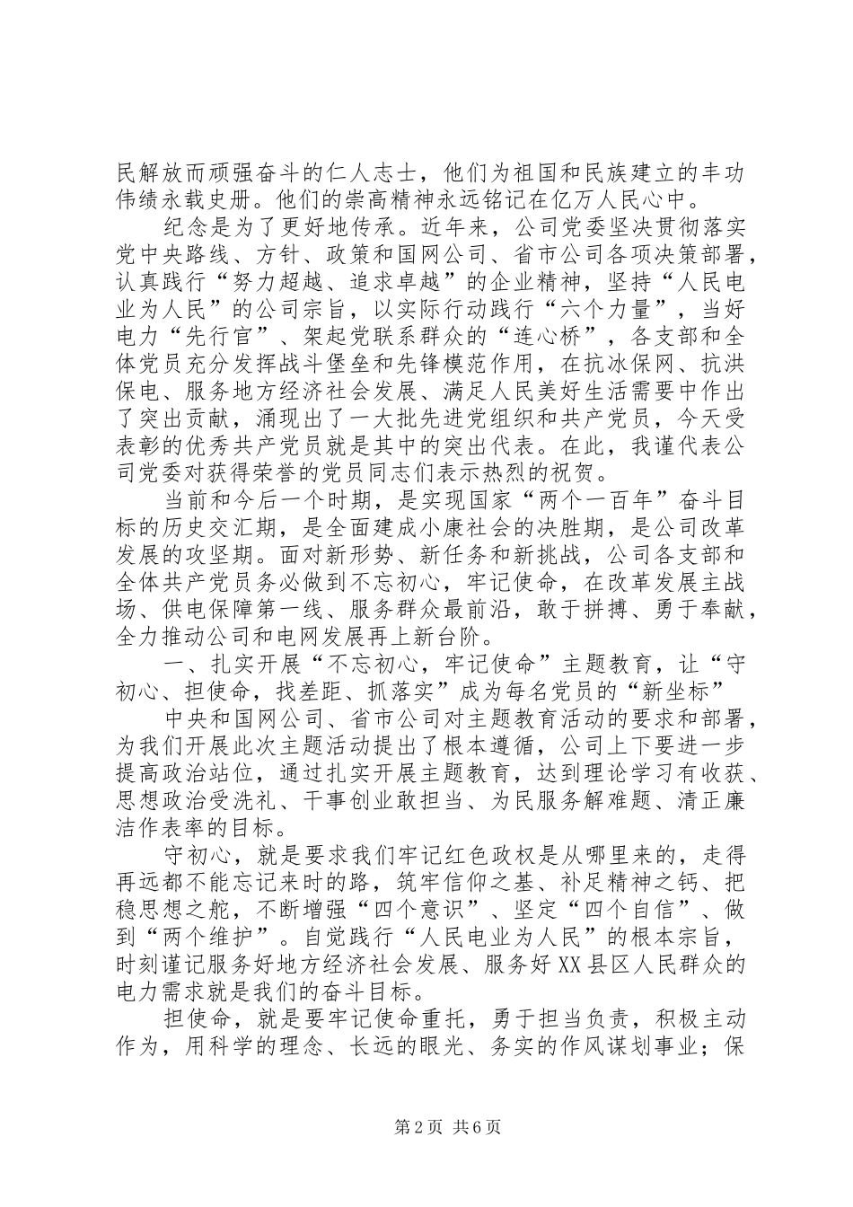在XX年“七一”表彰大会上的讲话发言（供电企业）_第2页