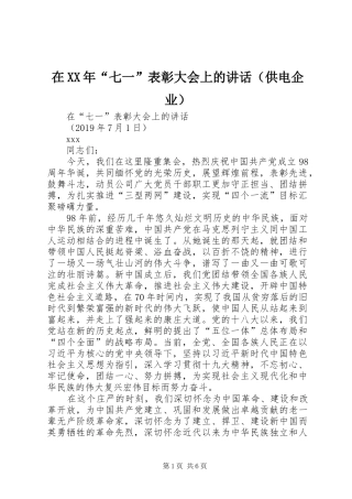 在XX年“七一”表彰大会上的讲话发言（供电企业）