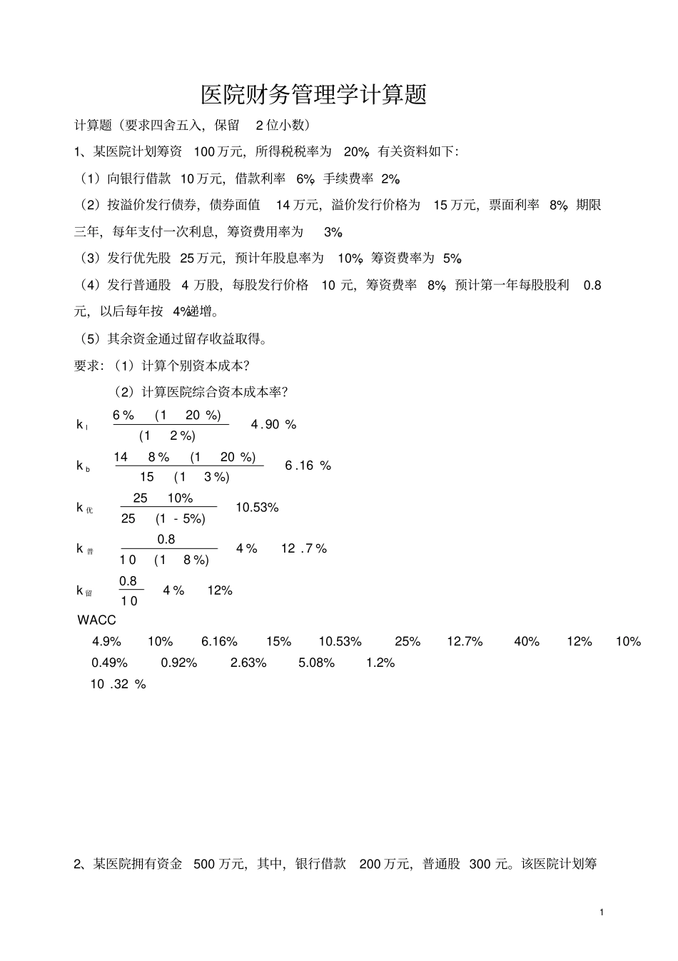 医院财务管理学测试题_第1页