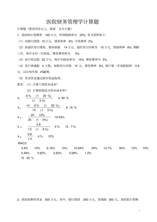 医院财务管理学测试题