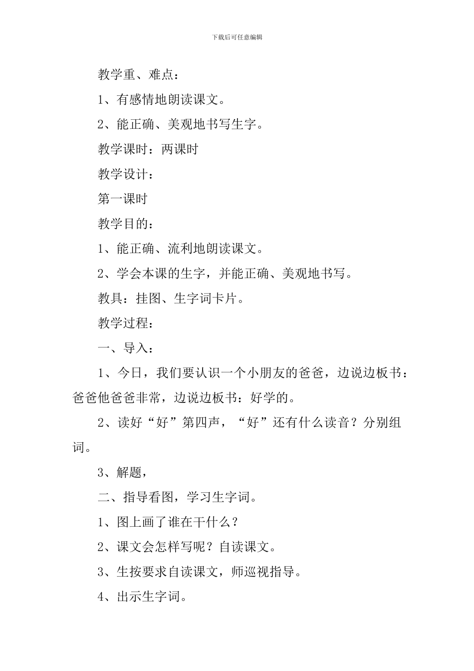 一年级小学生语文《好学的爸爸》原文、教案及教学反思_第2页