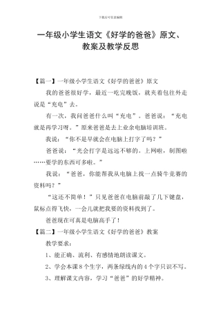 一年级小学生语文《好学的爸爸》原文、教案及教学反思